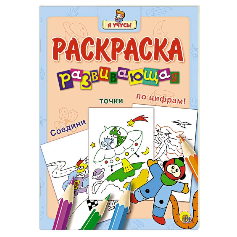 Я учусь. Развивающая раскраска 31 'Космонавт'