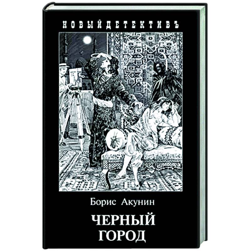 Книгу черный город акунина. Борис Акунин в комиксах.