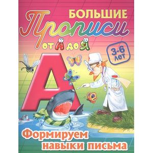 Формируем навыки письма. 3-6 лет Большие прописи