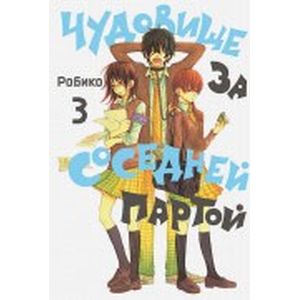 Чудовище за соседней партой. Том 3