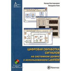 Цифровая обработка сигналов на системном уровне с использованием LabVIEW (+ CD-ROM)