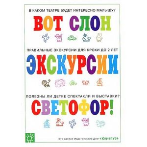 Экскурсии  для крохи