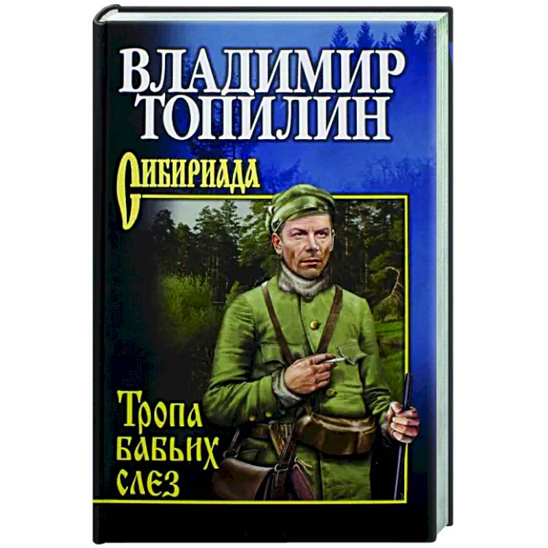 Тропа бабьих слез Тропа бабьих слез