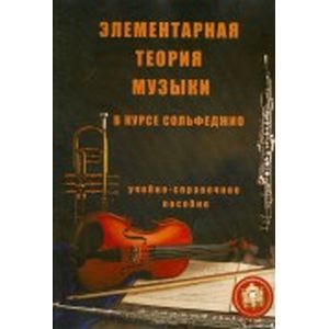 Элементарная теория музыки в курсе сольфеджио для детских музыкальных школ и школ искусств