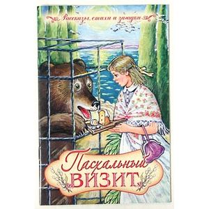 Пасхальный визит. Рассказы, стихи, загадки