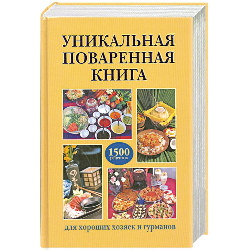 Уникальная поваренная книга для хороших хозяек и гурманов