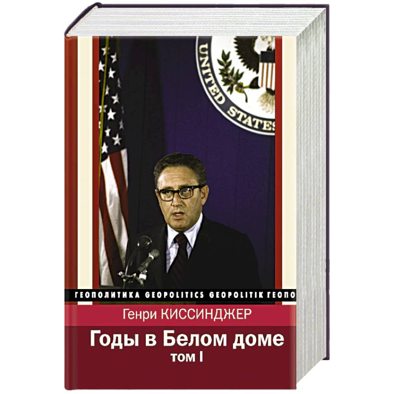 Годы в Белом доме. Том 1 Годы в Белом доме. Том 1