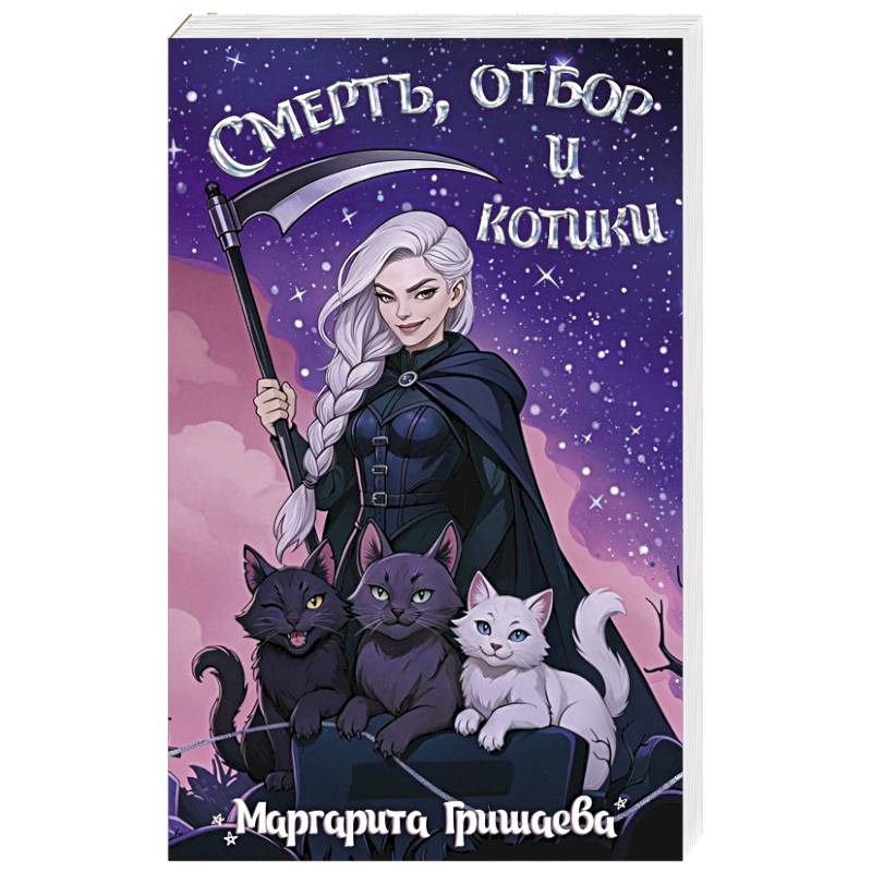 Смерть, отбор и котики