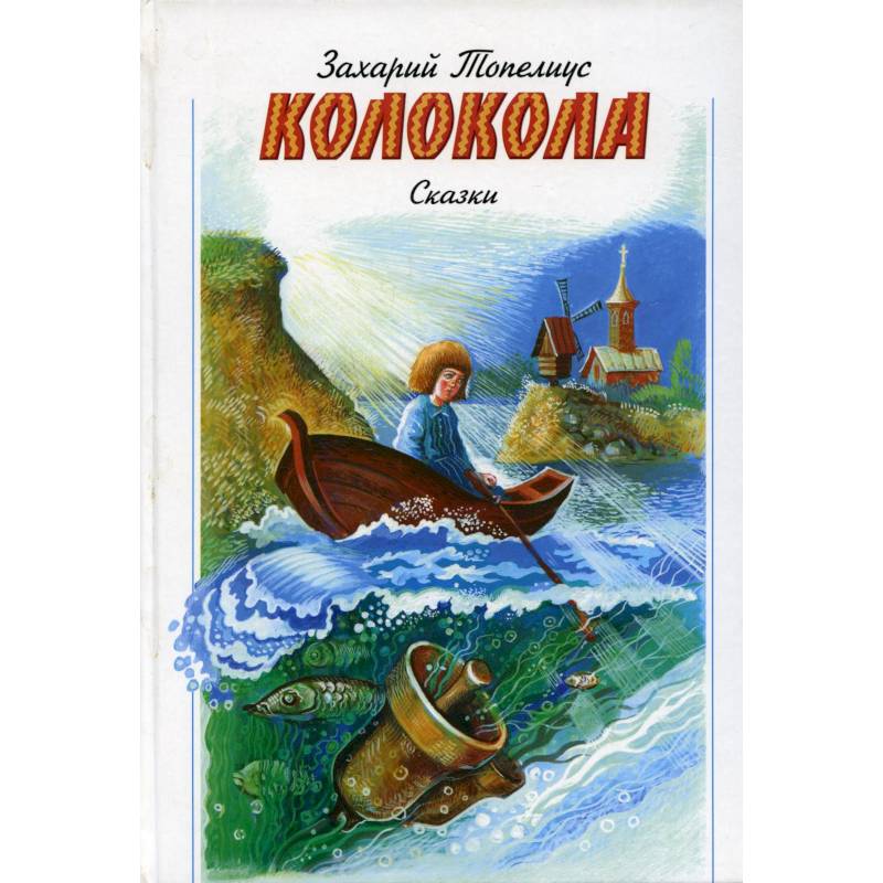 Колокола. Сказки