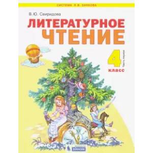 Литературное чтение. 4 класса. Учебник. В 2-х частях. Часть 1. ФГОС