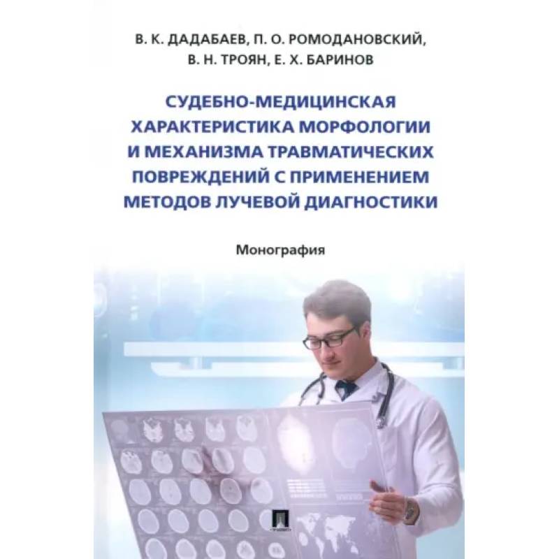 Судебно-медицинская характеристика морфологии и механизма травматических повреждений Судебно-медицинская характеристика морфологии и механизма травматических повреждений