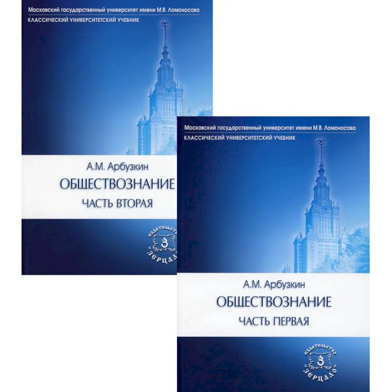 Обществознание. В 2 частях (комплект). Учебное пособие Обществознание. В 2 частях (комплект). Учебное пособие