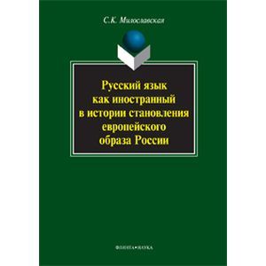 Русский язык как иностранный в истории становления европейского образа России. Монография