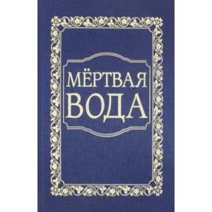 Мертвая вода. Мертвая вода внутренний Предиктор СССР книга. Мертвая вода концепция общественной безопасности. КОБ мёртвая вода книга. Книга мертвая вода концепция общественной безопасности.