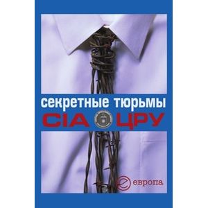 Секретные тюрьмы ЦРУ