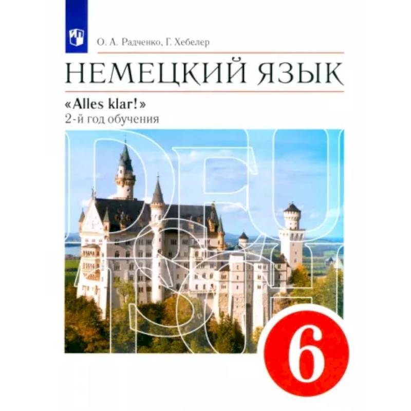 Немецкий язык. 2-й год обучения. 6 класс. Учебник. ФГОС