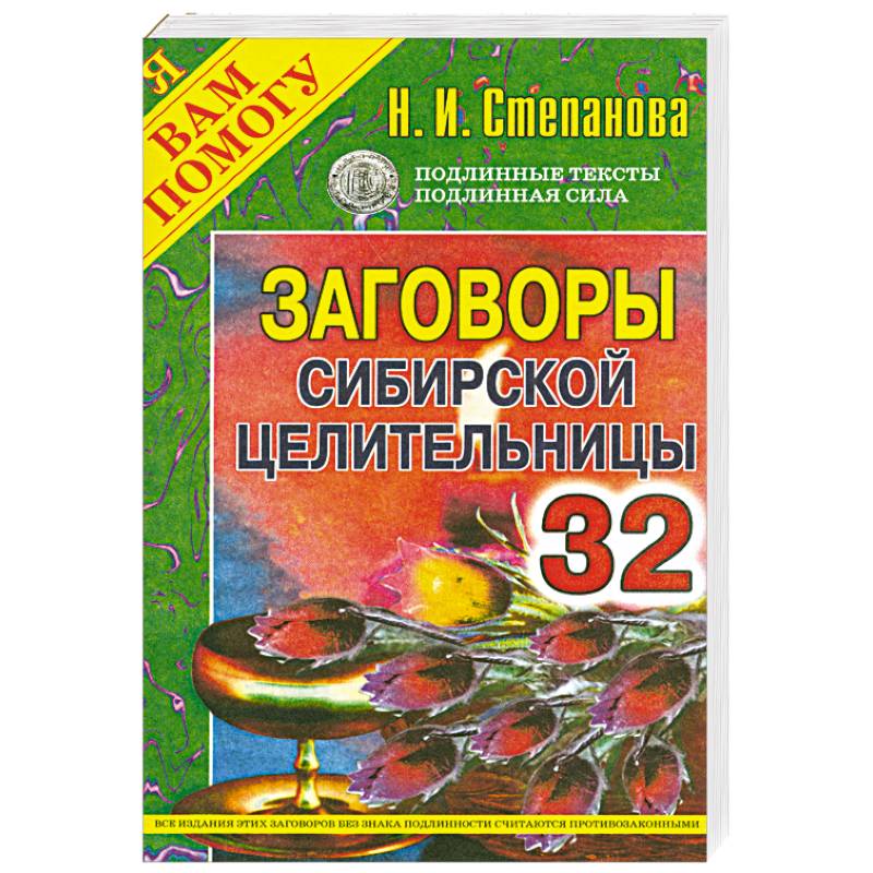 Книга заговоры сибирской. Заговоры сибирской целительницы. Заговоры сибирской целительницы 53. Заговоры сибирской целительницы выпуск 52.