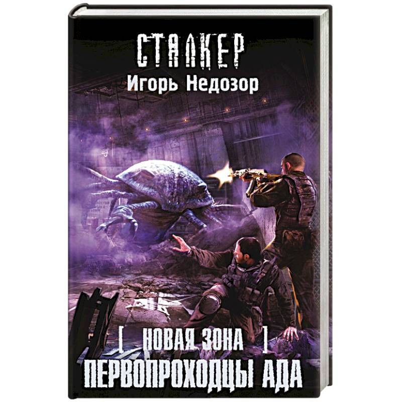 Новая Зона. Первопроходцы ада