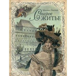 Старое житье