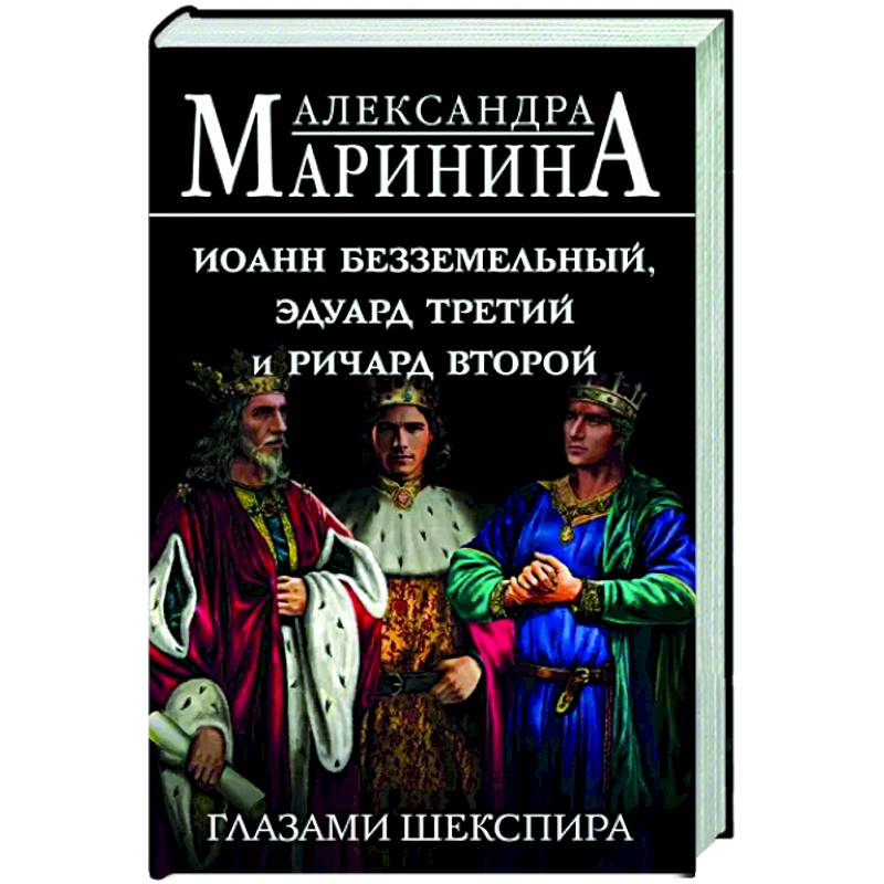 Иоанн Безземельный, Эдуард Третий и Ричард Второй глазами Шекспира Иоанн Безземельный, Эдуард Третий и Ричард Второй глазами Шекспира