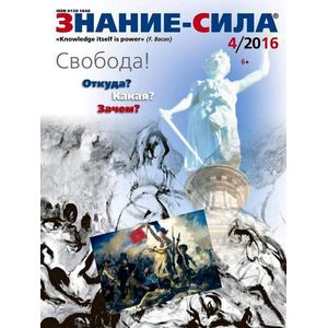 Журнал 'Знание - сила' № 4. 2016