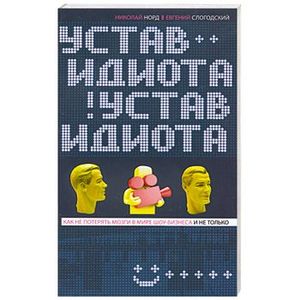 Устав идиота. Как не потерять мозги в мире шоу-бизнеса и не только