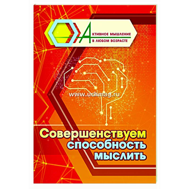 Совершенствуем способность мыслить