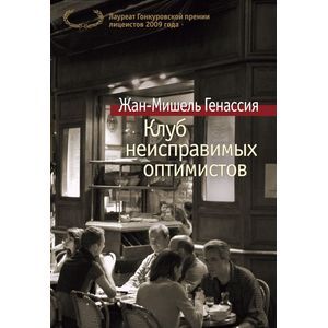 Клуб неисправимых оптимистов