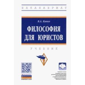 Философия для юристов. Учебник