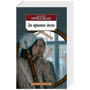 За правое дело