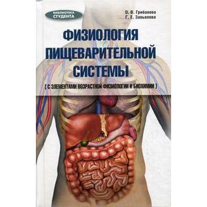 Физиология пищеварительной системы (с элементами возрастной физиологии и биохимии). Учебное пособие