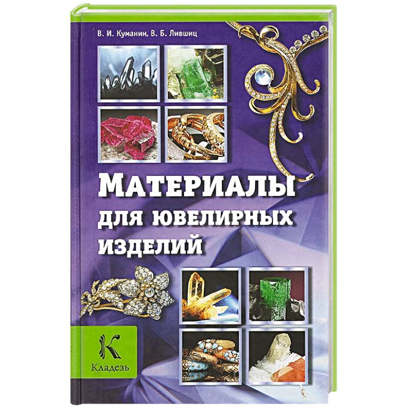 Материалы для ювелирных изделий