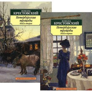 Петербургские трущобы. В 2-х книгах
