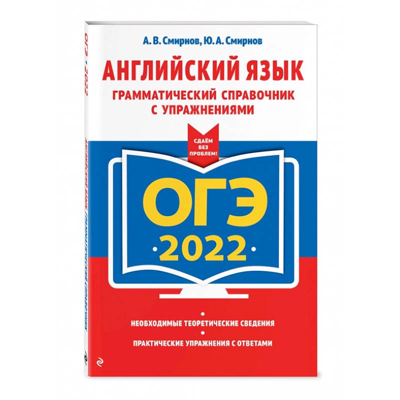 ОГЭ-2022. Английский язык. Грамматический справочник с упражнениями ОГЭ-2022. Английский язык. Грамматический справочник с упражнениями