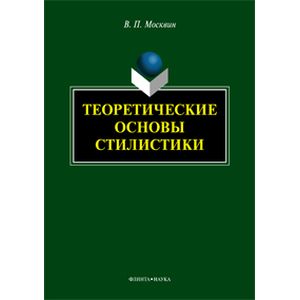 Теоретические основы стилистики