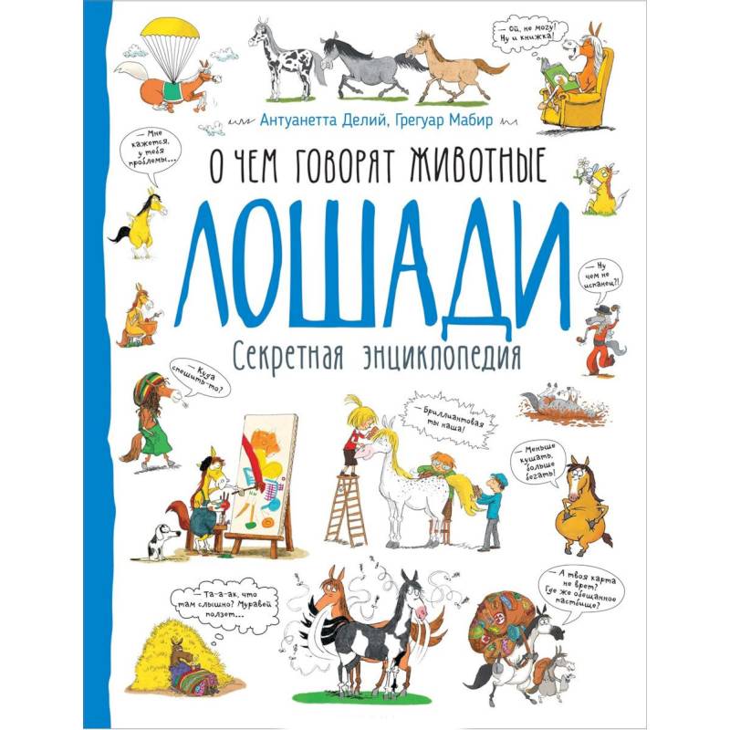 Лошади. О чем говорят животные. Секретная энциклопедия