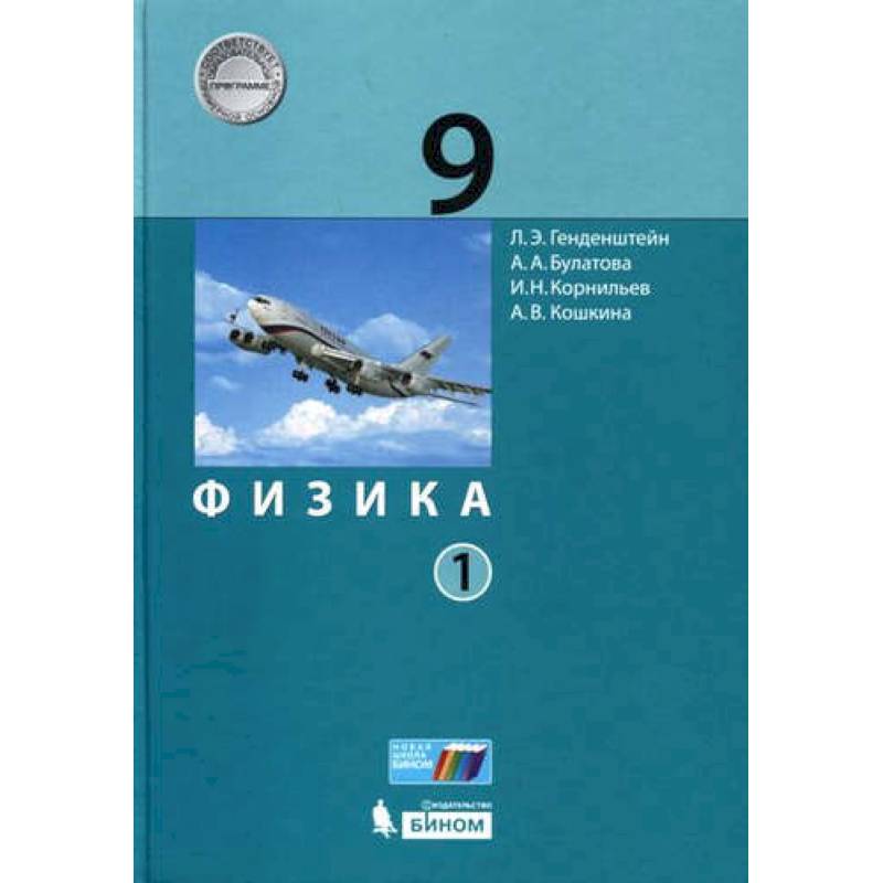 Физика. 9 класс. Учебник. В 2-х частях. ФГОС