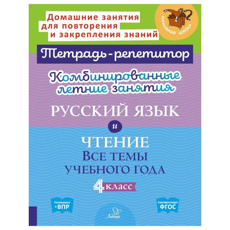 Комбинированные летние занятия: Русский язык и чтение. Все темы учебного года. 4 класс (Тетрадь-репетитор)