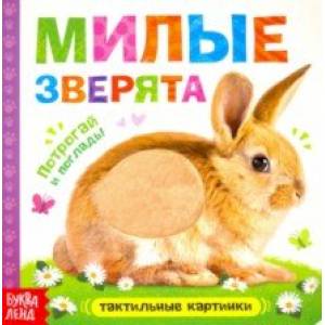 Тактильная книжка 'Милые зверята'