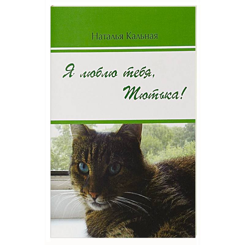 Я люблю тебя, Тютька!