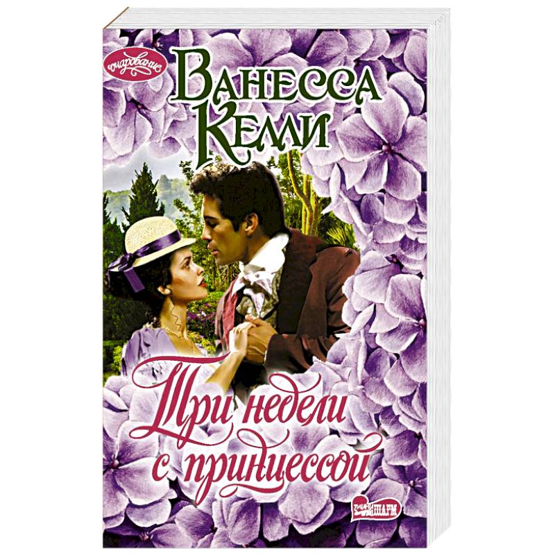 Три недели с принцессой