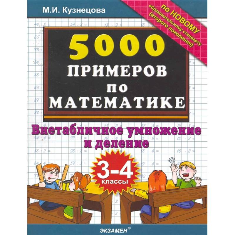 Внетабличное умножение и деление 3 4 класс. Внетабличное умножение и деление. 5000 Примеров по математике. Вне табличная деление и умножение. В нетобличное умножение.