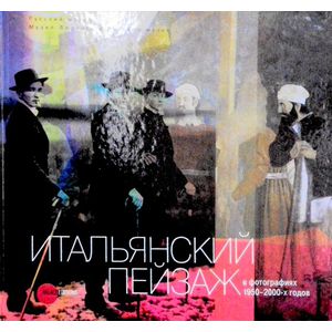 Итальянский пейзаж в фотографиях 1950 - 2000-х годов