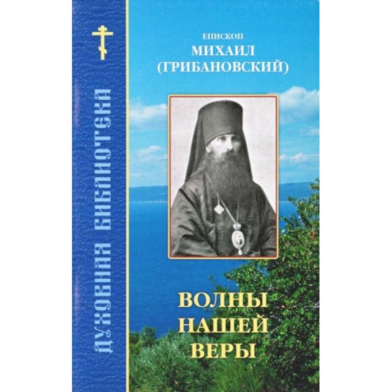 Книга епископ. Епископ Михаил Грибановский. Епископ Михаил Грибановский книги. Еп. Михаила (Грибановского).. Михаил Грибановский над Евангелием.