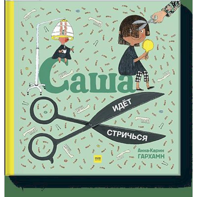 Саша идет стричься