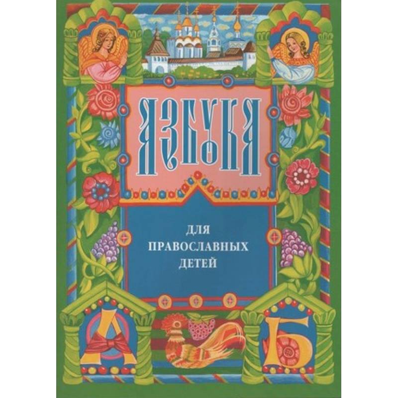 Азбука для православных детей