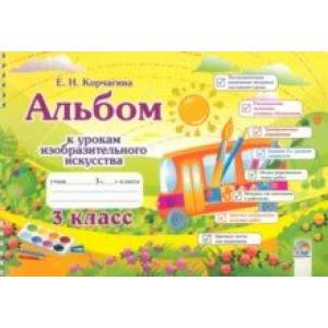 Изобразительное искусство. 3 класс. Альбом Изобразительное искусство. 3 класс. Альбом