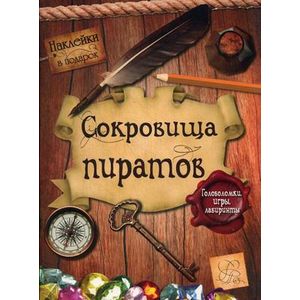 Сокровища пиратов. Головоломки, игры, лабиринты