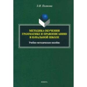 Методика обучения грамматике и правописанию в начальной школе