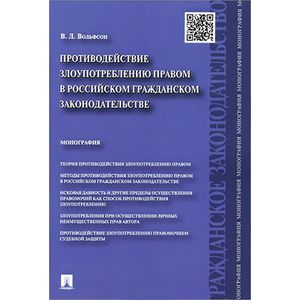 Противодействие злоупотреблению правом в российском гражданском законодательстве. Монография